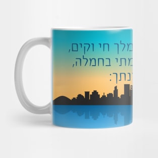 Jewish Prayer Modeh Ani - Hebrew Morning Gratitude Prayer Mug